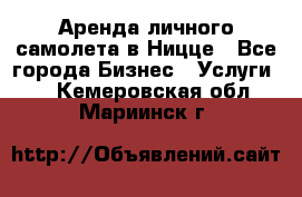 Аренда личного самолета в Ницце - Все города Бизнес » Услуги   . Кемеровская обл.,Мариинск г.